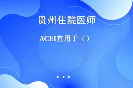 ACEI宜用于（）