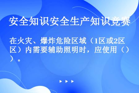 在火灾、爆炸危险区域（1区或2区）内需要辅助照明时，应使用（）。