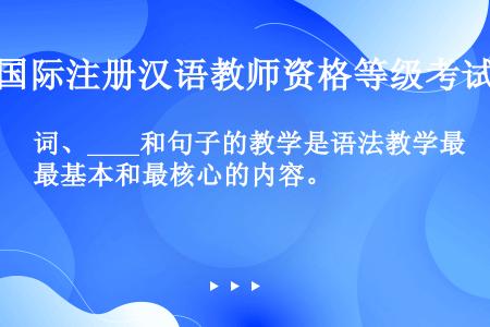 词、____和句子的教学是语法教学最基本和最核心的内容。