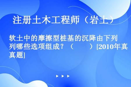 软土中的摩擦型桩基的沉降由下列哪些选项组成？（　　）[2010年真题]