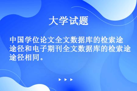 中国学位论文全文数据库的检索途径和电子期刊全文数据库的检索途径相同。