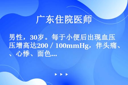 男性，30岁。每于小便后出现血压增高达200／100mmHg，伴头痛、心悸、面色苍白。其病因最可能是...