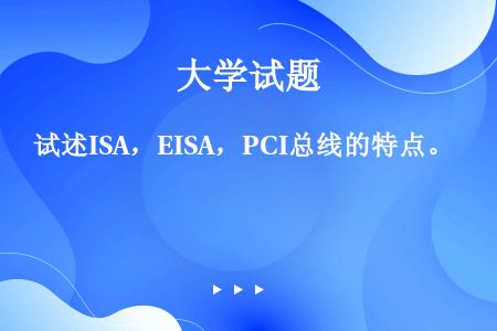 试述ISA，EISA，PCI总线的特点。