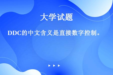 DDC的中文含义是直接数字控制。
