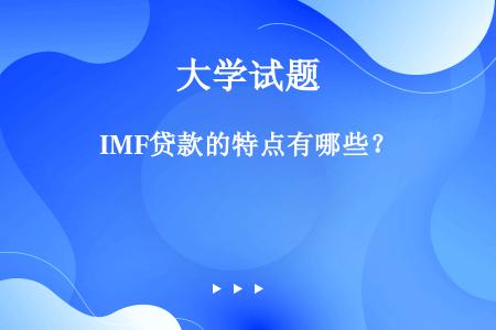 IMF贷款的特点有哪些？