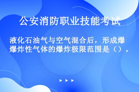 液化石油气与空气混合后，形成爆炸性气体的爆炸极限范围是（）。