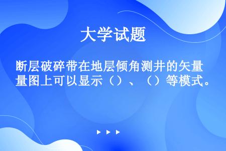 断层破碎带在地层倾角测井的矢量图上可以显示（）、（）等模式。