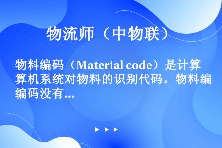 物料编码（Material code）是计算机系统对物料的识别代码。物料编码没有必要是唯一的，也就是...