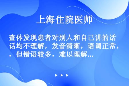 查体发现患者对别人和自己讲的话均不理解，发音清晰，语调正常，但错语较多，难以理解。最可能的失语类型是...