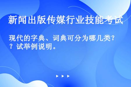 现代的字典、词典可分为哪几类？试举例说明。