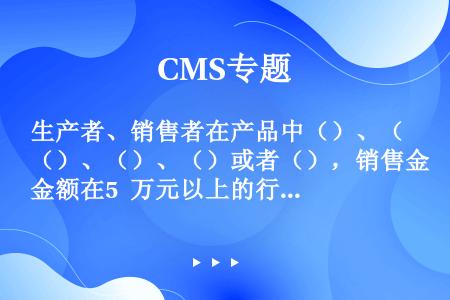 生产者、销售者在产品中（）、（）、（）、（）或者（），销售金额在5 万元以上的行为，构成生产、销售伪...