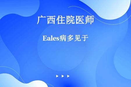 Eales病多见于