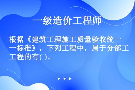 根据《建筑工程施工质量验收统一标准》，下列工程中，属于分部工程的有(  )。