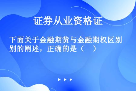 下面关于金融期货与金融期权区别的阐述，正确的是（　）