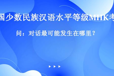 问：对话最可能发生在哪里？