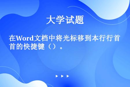 在Word文档中将光标移到本行行首的快捷键（）。