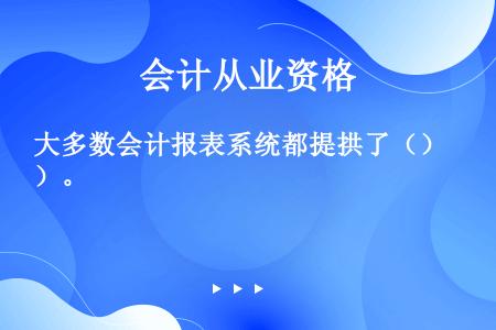 大多数会计报表系统都提拱了（）。