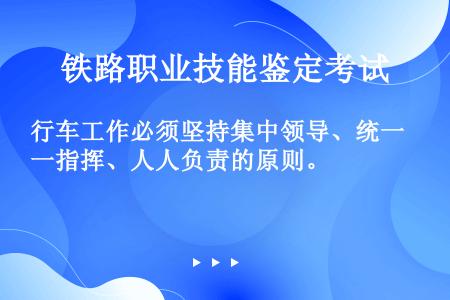 行车工作必须坚持集中领导、统一指挥、人人负责的原则。