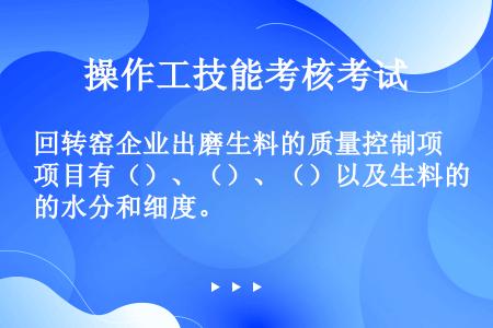 回转窑企业出磨生料的质量控制项目有（）、（）、（）以及生料的水分和细度。