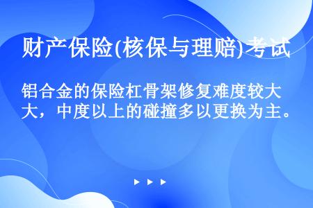 铝合金的保险杠骨架修复难度较大，中度以上的碰撞多以更换为主。