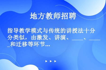 指导教学模式与传统的讲授法十分类似，由激发、讲演、____、____和迁移等环节构成。