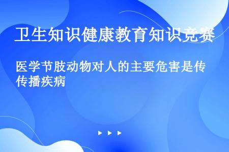 医学节肢动物对人的主要危害是传播疾病