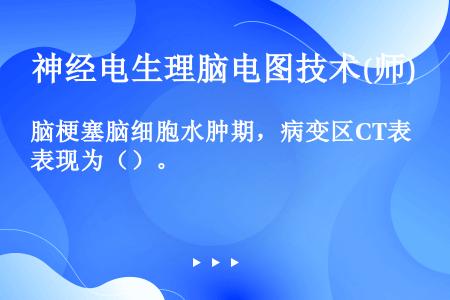 脑梗塞脑细胞水肿期，病变区CT表现为（）。