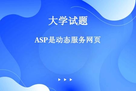 ASP是动态服务网页