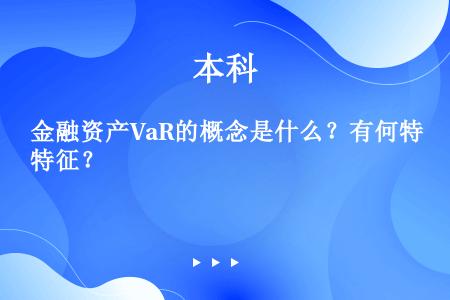 金融资产VaR的概念是什么？有何特征？