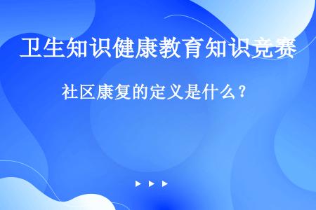 社区康复的定义是什么？