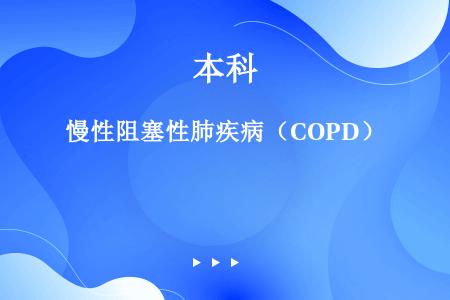 慢性阻塞性肺疾病（COPD）