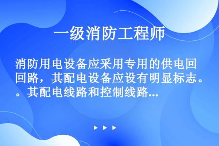 消防用电设备应采用专用的供电回路，其配电设备应设有明显标志。其配电线路和控制线路宜按（）划分。