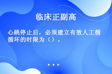 心跳停止后，必须建立有效人工循环的时限为（）。