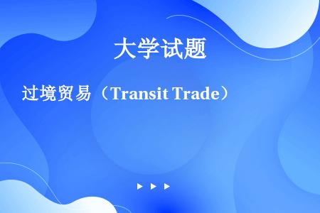过境贸易（Transit Trade）
