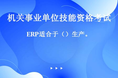 ERP适合于（）生产。