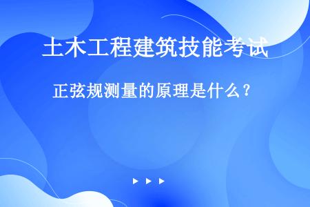 正弦规测量的原理是什么？