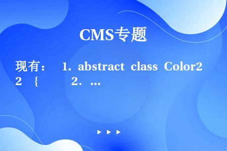 现有：  1. abstract class Color2  {      2．    //inse...