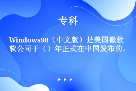 Windows98（中文版）是美国微软公司于（）年正式在中国发布的。