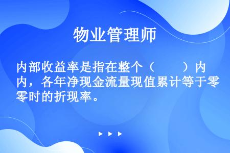 内部收益率是指在整个（　　）内，各年净现金流量现值累计等于零时的折现率。