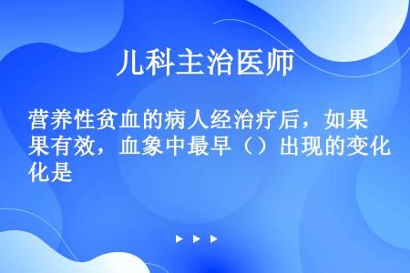 营养性贫血的病人经治疗后，如果有效，血象中最早（）出现的变化是