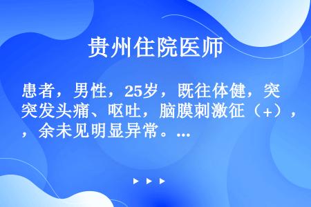 患者，男性，25岁，既往体健，突发头痛、呕吐，脑膜刺激征（+），余未见明显异常。CT显示左顶叶高密度...