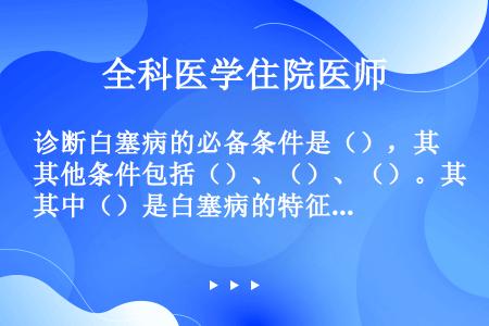 诊断白塞病的必备条件是（），其他条件包括（）、（）、（）。其中（）是白塞病的特征性表现。