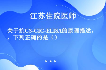 关于抗C3-CIC-ELISA的原理描述，下列正确的是（）