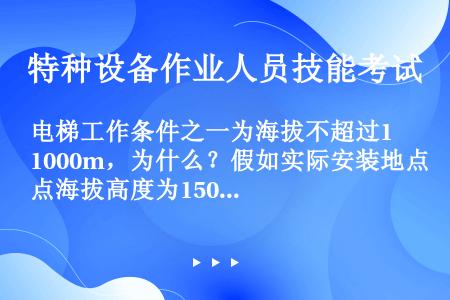 电梯工作条件之一为海拔不超过1000m，为什么？假如实际安装地点海拔高度为1500m，怎么办？