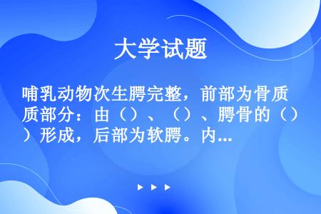 哺乳动物次生腭完整，前部为骨质部分：由（）、（）、腭骨的（）形成，后部为软腭。内鼻孔后移至（）。