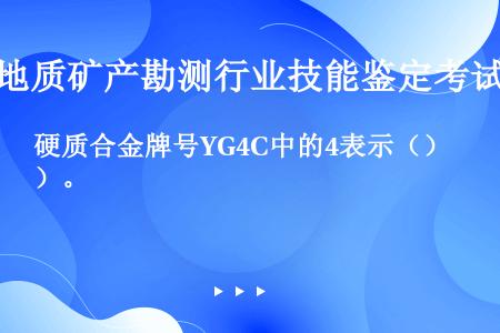 硬质合金牌号YG4C中的4表示（）。