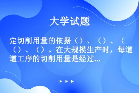 定切削用量的依据（）、（）、（）、（）。在大规模生产时，每道工序的切削用量是经过精密计算、试验后确定...