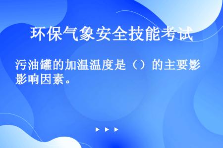 污油罐的加温温度是（）的主要影响因素。