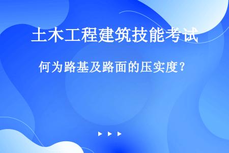 何为路基及路面的压实度？