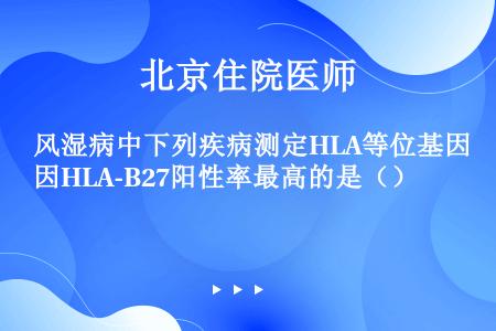 风湿病中下列疾病测定HLA等位基因HLA-B27阳性率最高的是（）